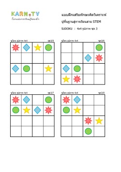 พื้นฐานการเรียนสาย STEM การวิเคราะห์ Sudoku 4x4 แบบรูปภาพ ชุด 3